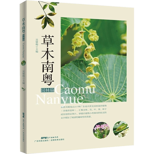草木南粤园林篇 植物图鉴 植物大全 植物达人 植物书青少年科普读物 爱植物爱自然爱科学关于植物的书 野外植物观察 吴健梅编