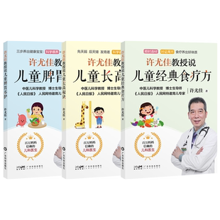 【3册套装】许尤佳教授说儿童脾胃养护+儿童长高秘诀+儿童经典食疗方 2023最新育儿新书系列40年临床儿科经验 广东科技出版社正品