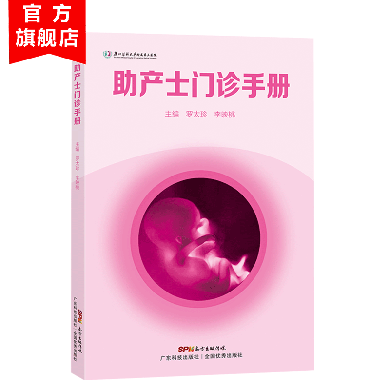 助产士门诊手册 妇产科学 妇产科书籍难产助产手册 广东科技出版社旗舰店