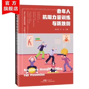 适合老年人看 常见疾病用药手册 实用老年病学 老年人抗阻力量训练与防跌倒 书 庭医生 养生书籍大全