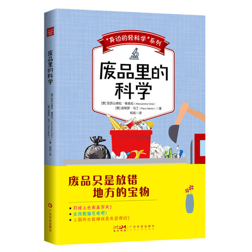 废品里的科学身边的轻科学科普