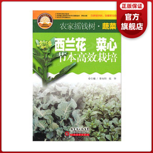 【现货】 西兰花菜心节本高效栽培 农家摇钱树 广东科技出版社旗舰店图书