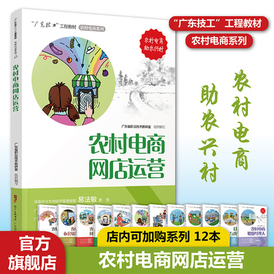 农村电商网店运营 “广东技工”工程教材 农村电商系列 电子商务教材 电商运营零基础入门 电商运营书籍 电商书籍 正版