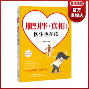 疾病预防诊断治疗注意事项 全彩图解说中医养生保健中老年人健康保养 生活百科养生图书 真相：医生也在读 肥胖