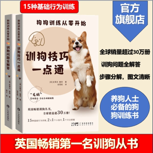训狗技巧一点通 训练狗狗从零开始 训狗问题全解答 全球销量第一训狗丛书 社官方正品 广东科技出版 2册套装