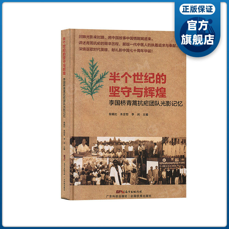半个世纪的坚守与辉煌:李国桥青蒿抗疟团队光影记忆:配光盘