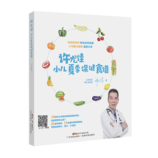 许尤佳小儿夏季保健食谱 70多道儿童脾胃调养食谱 1岁以上宝宝食谱 夏季补脾养肺降火食谱 儿童长高食谱 许尤佳儿童食疗大全 正版