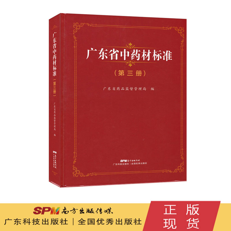 广东省中药材标准（第三册） 广东省药品监督管理局编  广东科技出版社旗舰店