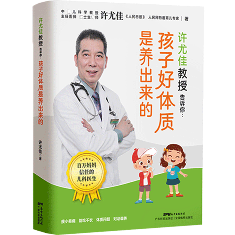 【5册】许尤佳孩子好体质是养出来的+春夏秋冬四季保健食谱 许尤佳儿童食疗大全 450多道0-12岁儿童食谱 宝宝长高脾胃