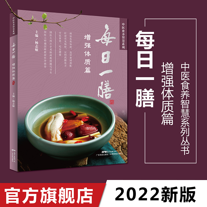 每日一膳 增强体质篇 常见病症食疗调养 百种日常食材药材功效详解 药膳养