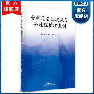 家庭医生 广东科技出版 实用老年病学 书 社 适合老年人看 骨科患者快速康复全过程护理案例