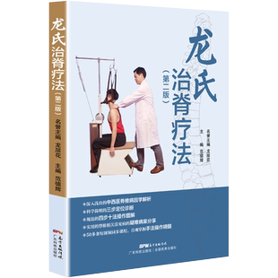 正版龙氏治脊疗法（第二版）龙层花 范德辉 中医学基础理论中医整脊正骨手法推拿脊椎相关疾病疗法 脊柱矫正 广东科技出版社旗舰店