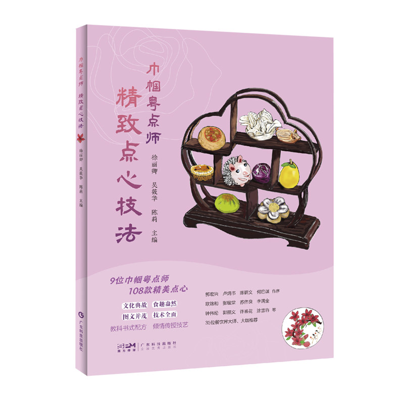巾帼粤点师：精致点心技法 9位巾帼点心师 108款精美粤点 35位餐饮界大师大咖推荐 点心制作教程 美食图集 出版社正品