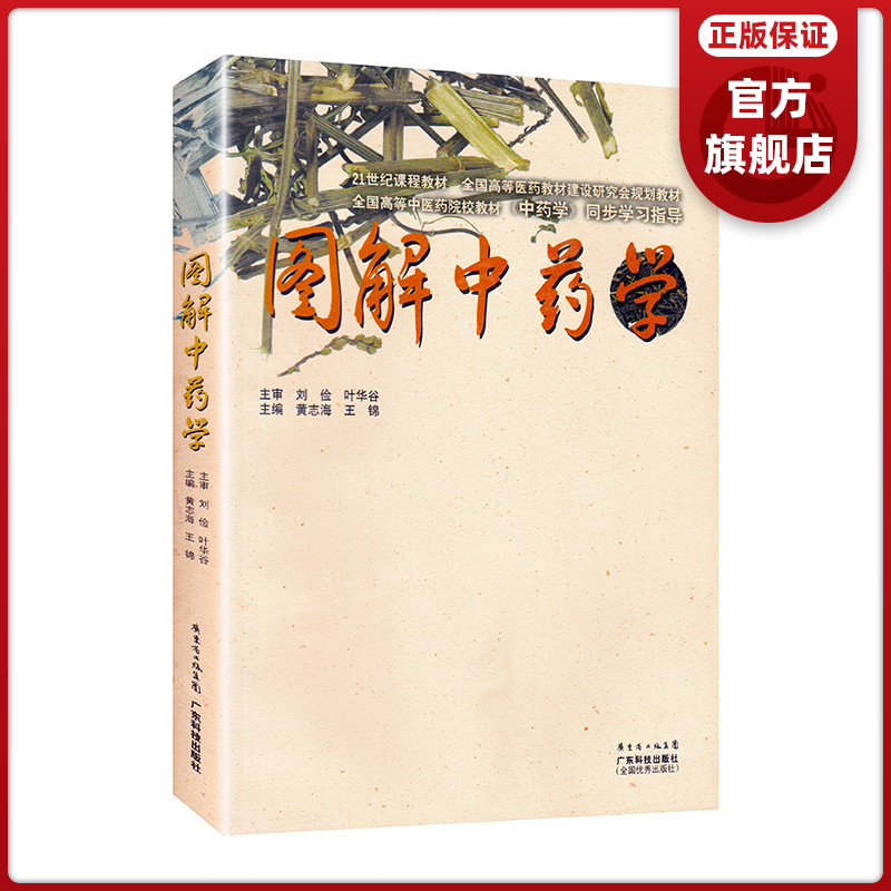 图解中药学 500种中药材彩色图解 中医药院校教材 中药书中药书籍大全中医书籍大全中草药彩图大全书 草药书图解大全 老人养生保健