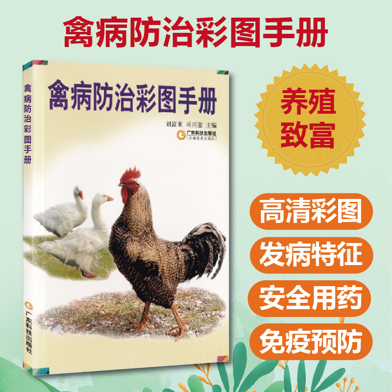 禽病防治彩图手册 养鸡技术书 养鹅技术书籍 养鸭书籍 禽病防治 鸡药大全 鸡病 兽医书籍大全 养殖技术书籍大全 禽病诊治彩色图谱 书籍/杂志/报纸 畜牧/养殖 原图主图