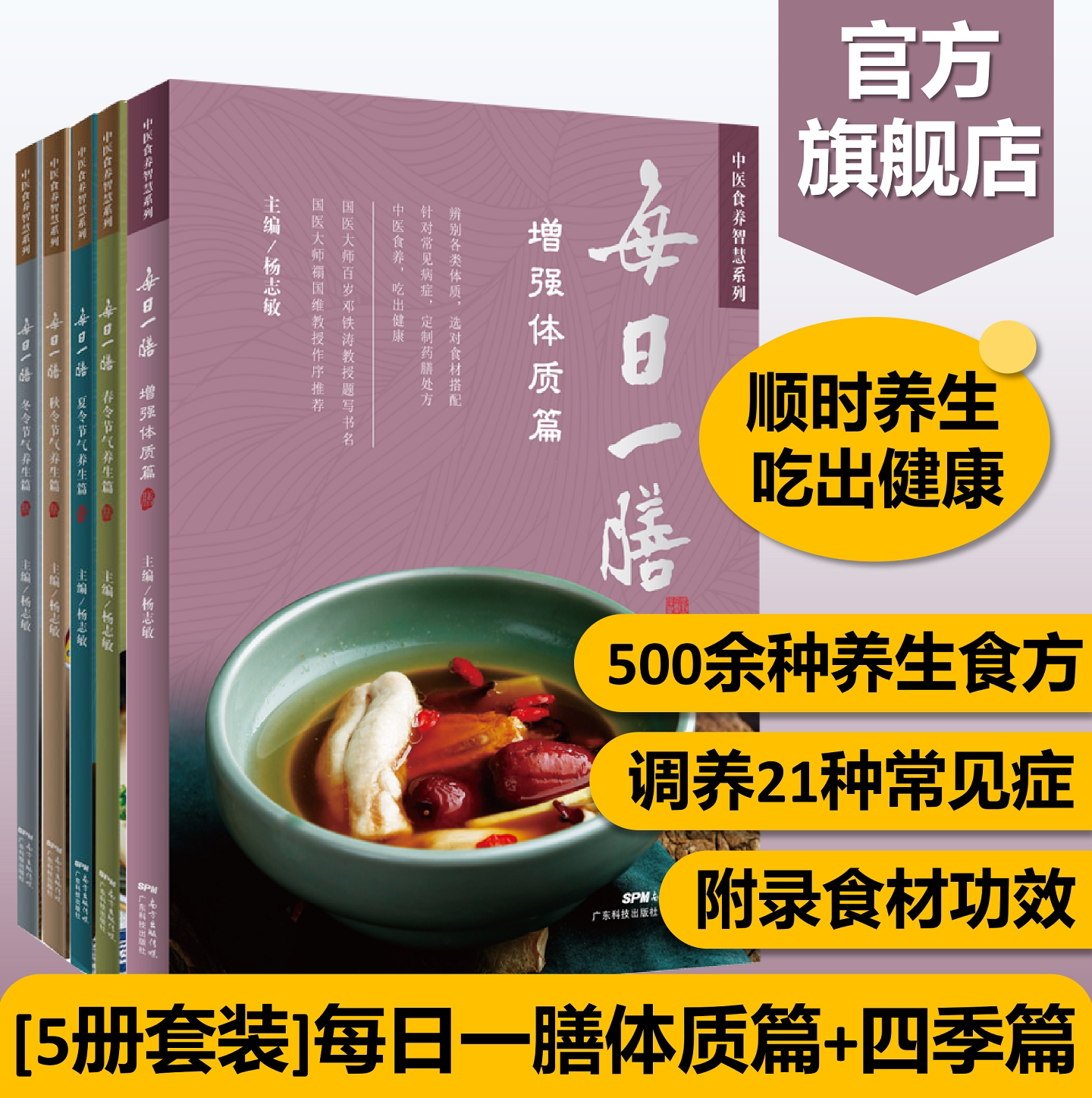5册套装丨每日一膳体质篇+四季篇