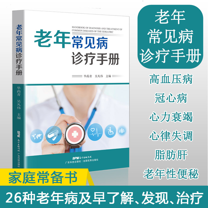 老年常见病诊疗手册 26种老年病诊疗 家庭医生 实用老年病学 常见疾病用药手册 适合老年人看的书 痛风书籍 中医养生书籍大全 正版