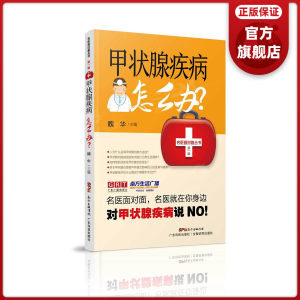 甲状腺疾病怎么办名医面对面丛书第一辑魏华主编甲亢甲减桥本亚急性甲状腺炎结节和癌六种疾病诊断和预防的甲状腺疾病书籍