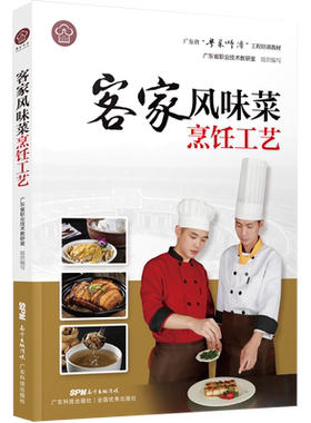 客家风味菜烹饪工艺粤菜师傅