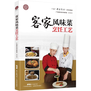客家风味菜烹饪工艺（“粤菜师傅”工程培训教材）粤菜菜谱大全厨师书 厨师书籍教材 专业 名厨全套厨师入门基础知识书