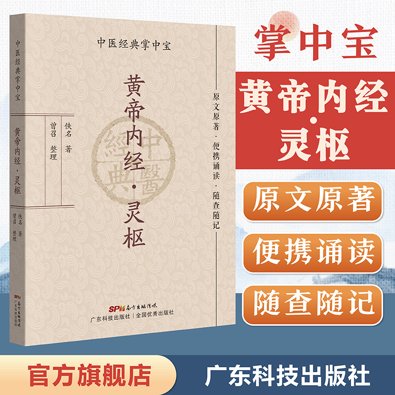 黄帝内经·灵枢（中医经典掌中宝）原文原著口袋书袖珍书 正版清晰大