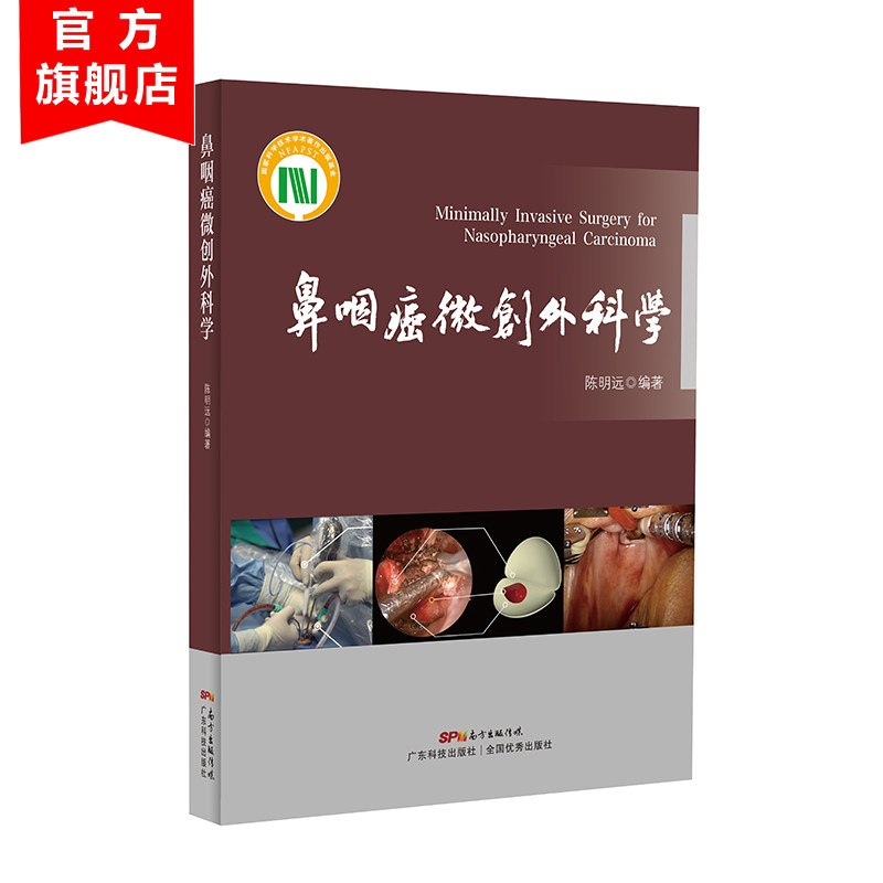 鼻咽癌微创外科学 陈明远编著 鼻咽癌的流行病学、诊断、分期、常用治疗手段、外科治疗方法 内镜鼻咽癌 癌症书籍 医学生外科书籍 - 实物图