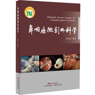鼻咽癌微创外科学 陈明远编著 鼻咽癌的流行病学、诊断、分期、常用治疗手段、外科治疗方法 内镜鼻咽癌 癌症书籍 医学生外科书籍