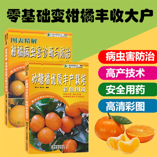柑橘种植书2本 病虫害+丰产栽培 柑橘病虫害防治书柑橘种植栽培书籍果树病害管理技术 柑橘果园病虫害预防和控制指南全彩色图鉴书