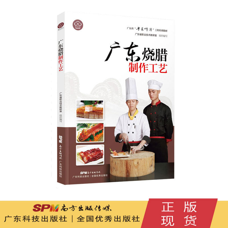广东烧腊制作工艺（“粤菜师傅”工程培训教材）粤菜菜谱大全厨师书 厨师书籍教材 专业 名厨全套厨师入门基础知识书