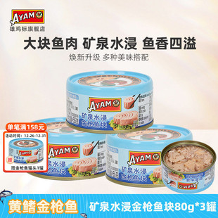 雄鸡标AYAM矿泉水浸金枪鱼罐头80g 3罐海鱼开罐即食罐头美味块状
