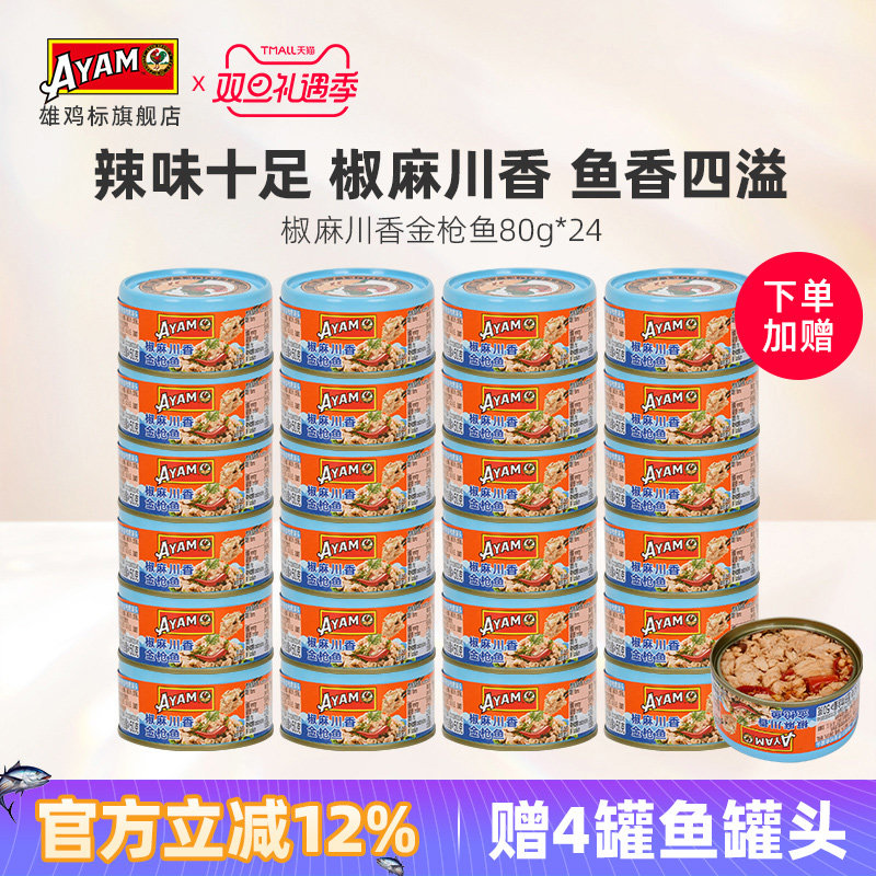 【整箱】雄鸡标椒麻川香金枪鱼80g鱼罐头即食香辣味下饭24罐