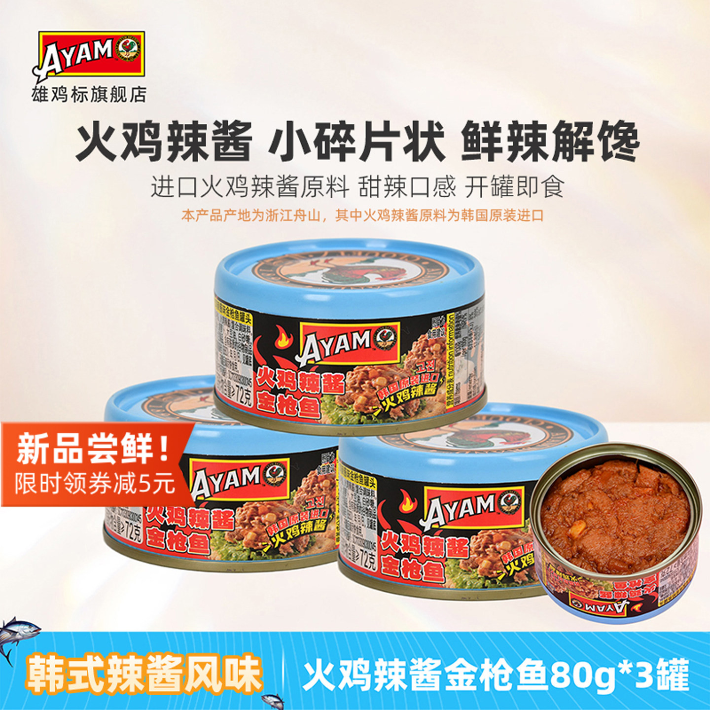 雄鸡标AYAM火鸡辣酱金枪鱼罐头
