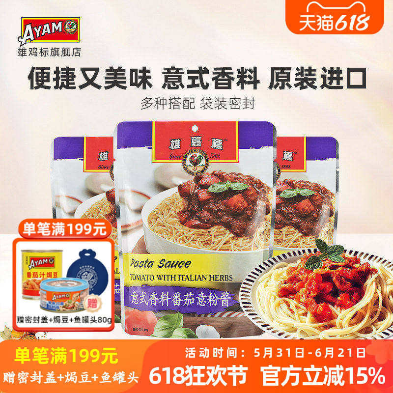雄鸡标意式香料番茄意粉酱面200g*3袋调味料烧烤披萨速食原装进口