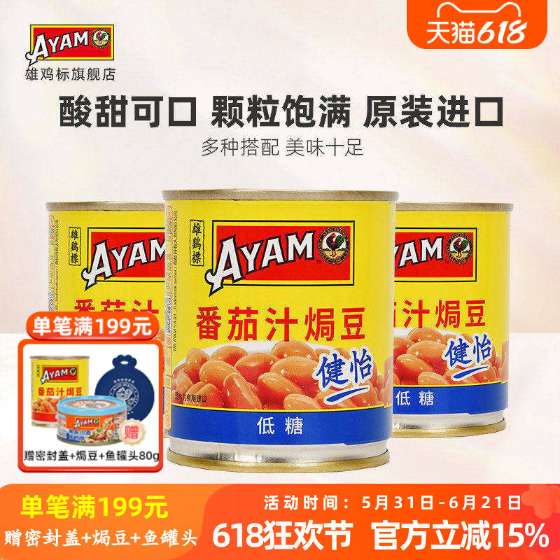 雄鸡标番茄汁焗豆（健怡）罐头230g*3罐低糖原装进口即食