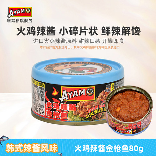 雄鸡标AYAM火鸡辣酱金枪鱼罐头