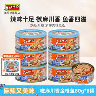 雄鸡标AYAM椒麻川香金枪鱼80g鱼罐头即食香辣味下饭x