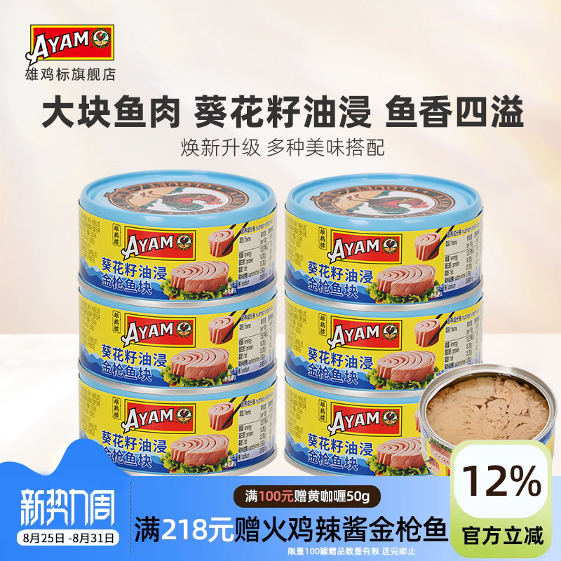 雄鸡标葵花油浸金枪鱼罐头150gx6罐黄鳍吞拿鱼块即食沙拉寿司