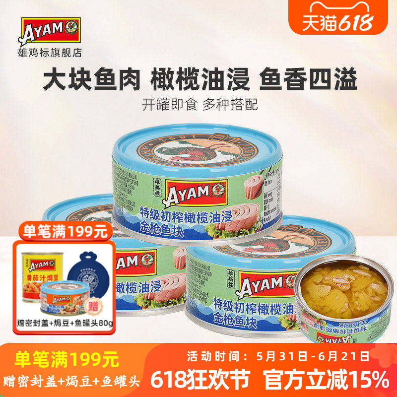 雄鸡标特级初榨橄榄油浸金枪鱼块罐头150g*3罐吞拿鱼即食海鱼肉