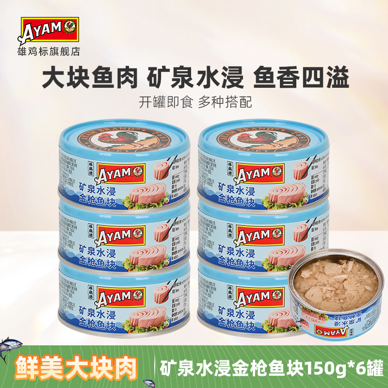 雄鸡标矿泉水150gx6金枪鱼罐头