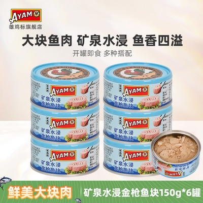 雄鸡标矿泉水150gx6金枪鱼罐头