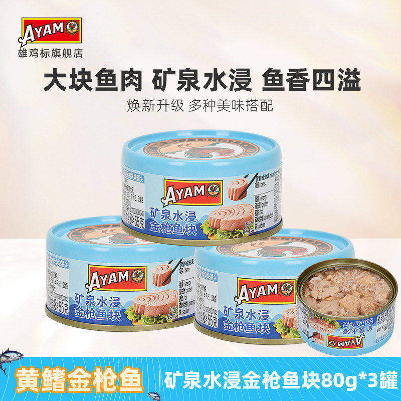 矿泉水浸金枪鱼罐头80g*3罐图片