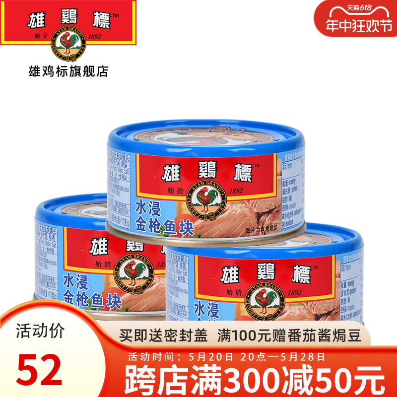 雄鸡标水浸金枪鱼块罐头150g*3罐泰国进口吞拿鱼即食沙拉寿司