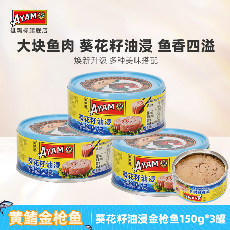 雄鸡标葵花油浸金枪鱼罐头150gx3罐黄鳍吞拿鱼块即食沙拉寿司