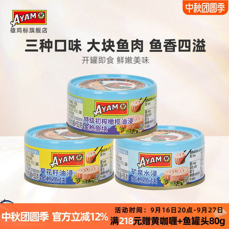 雄鸡标水浸油浸金枪鱼罐头图片