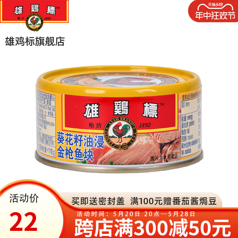 雄鸡标葵花油浸金枪鱼块罐头150g泰国进口吞拿鱼即食沙拉寿司