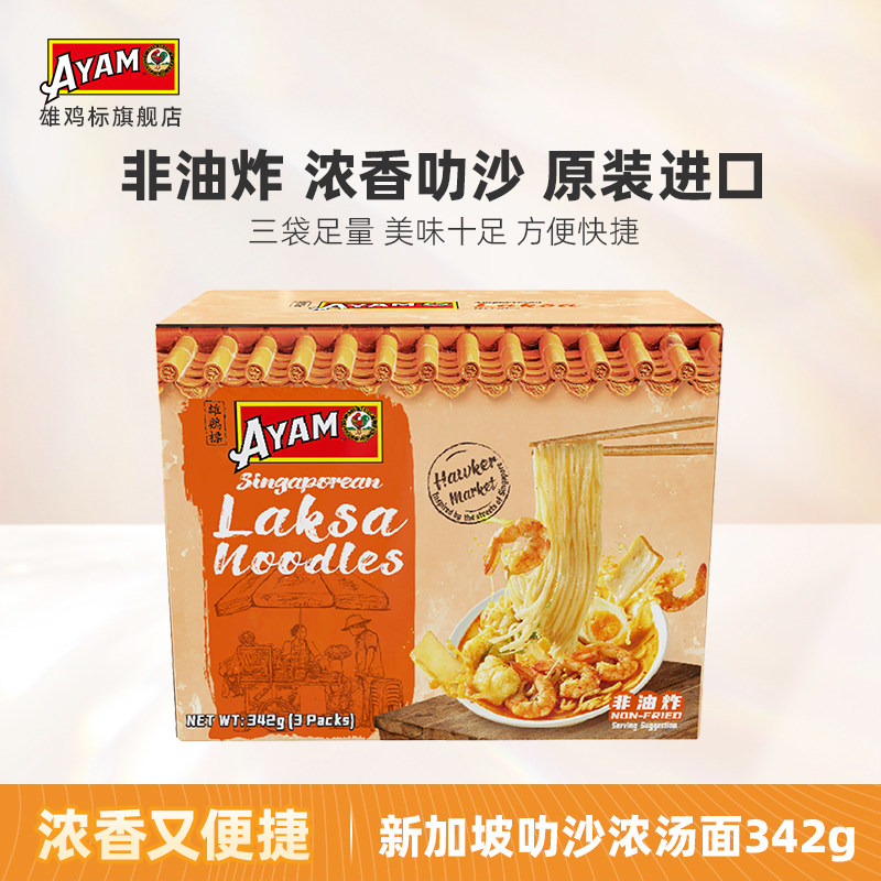 【u先试用】雄鸡标新加坡叻沙浓汤面进口方便煮面袋装原装进口