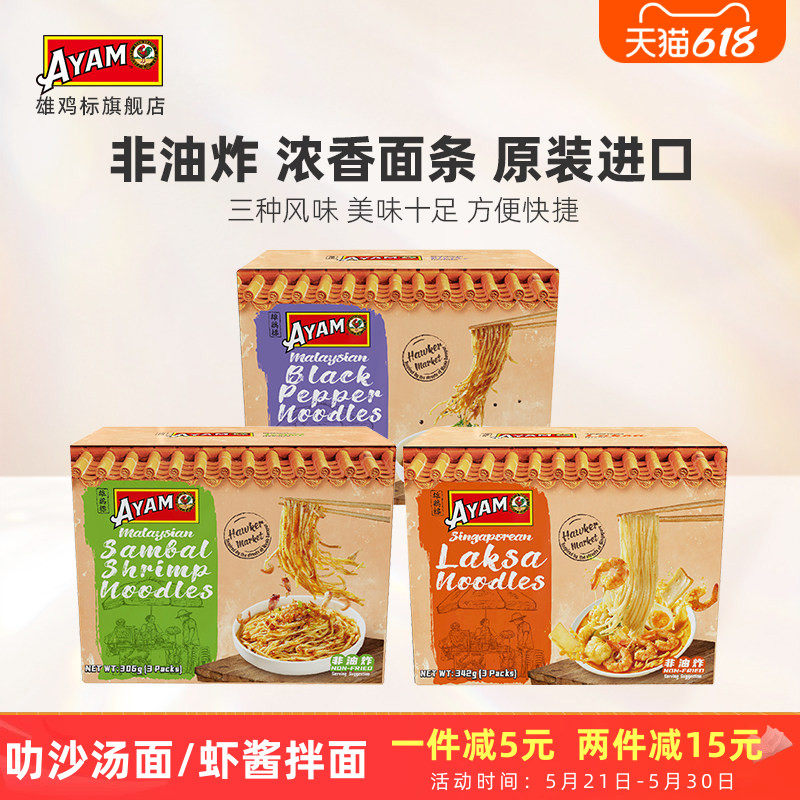 雄鸡标新加坡叻沙浓汤面马来黑胡椒参巴虾酱拌面进口方便面煮面袋