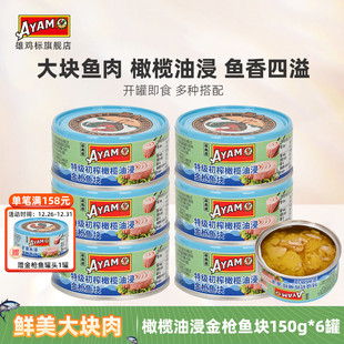 雄鸡标橄榄油浸金枪鱼罐头吞拿鱼肉健身即食海鱼水浸150g 6罐