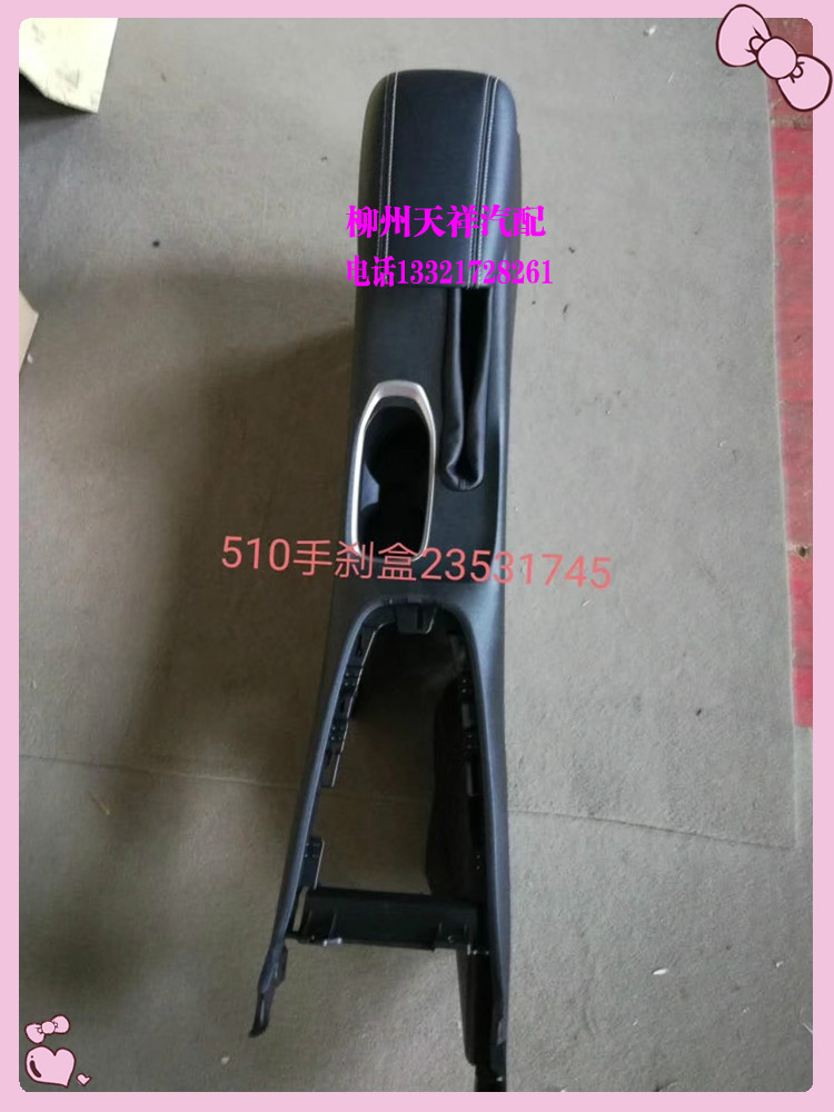 宝骏510扶手箱总成/原厂宝骏510高配扶手箱手刹盒/加装原厂扶手箱