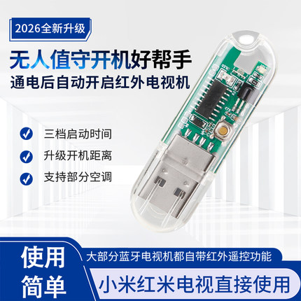 新款电视启动器红外学习后电视通电自动开机电视机无人操作遥控器